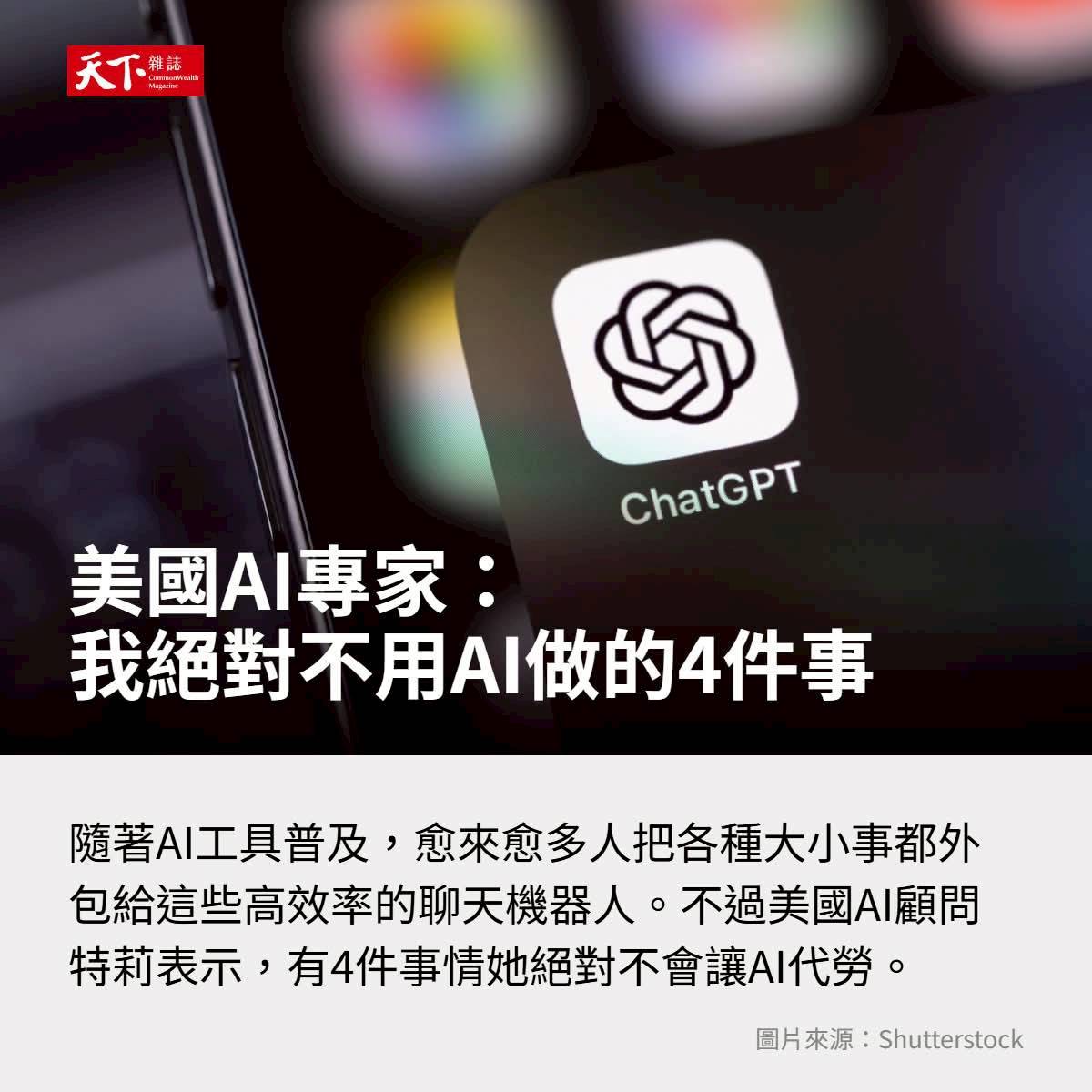 有 4 件事，她「#絕對不讓AI代勞」